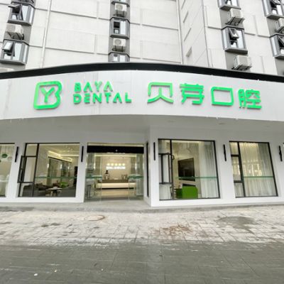 2023南京上颌牙拔除术权威医院口碑前十位全新榜单来袭!南京贝芽口腔门诊部实力各有千秋!