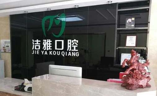 2023南京后牙拔除术口腔美容医院强榜前10位规模对比！南京鼓楼洁雅口腔诊所技术实力不可小觑!