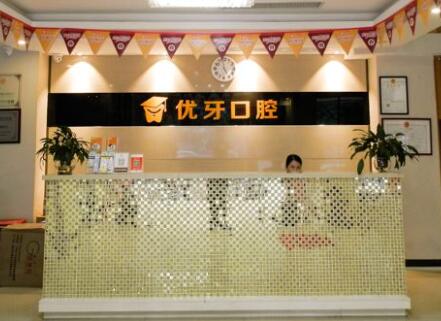 2023南京前牙单端固定桥口腔美容医院排行前10位优选！南京优牙口腔门诊部是当地优质医院