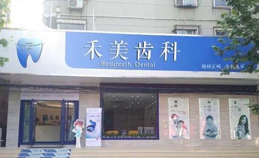 2023南京牙齿松动固定术大型口腔医院排行榜top10技术都不错,南京禾美口腔门诊部网友高分推荐