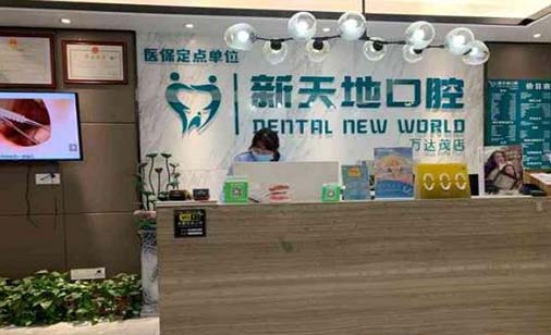 2022南京牙齿矫正面弓口碑榜前十名医院排名详情！南京新天地久悦口腔门诊部技术实力更好！