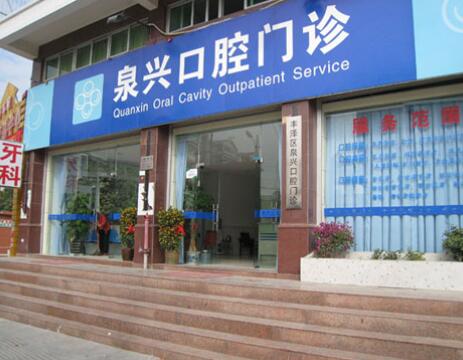 2023泉州镶牙烤瓷牙权威医院排名TOP10强最新整理!泉州丰泽贝臣口腔门诊部技术绝绝子