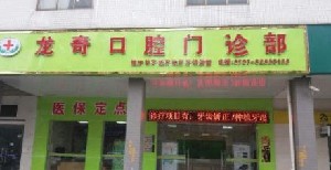 2022佛山局部义齿排行榜前十强的正规齿科医院正规名单推荐!佛山龙奇口腔门诊部榜上有名!速看!