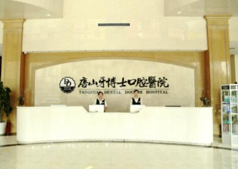 2022唐山隐形矫正牵引排行榜前十位的大型口腔医院值得选!唐山牙博士口腔医院凭实力稳居榜首