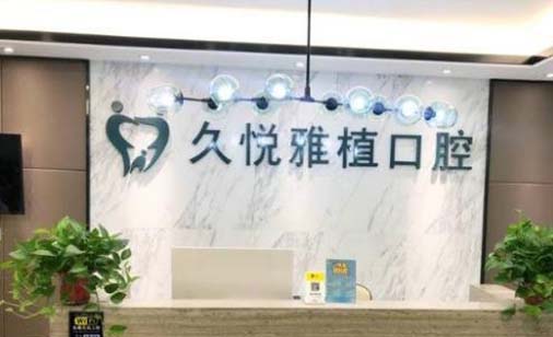 2023南京全瓷贴面排行top10的大型口腔医院口碑好不好？南京友谊嘉口腔门诊部技压全场！(图10)