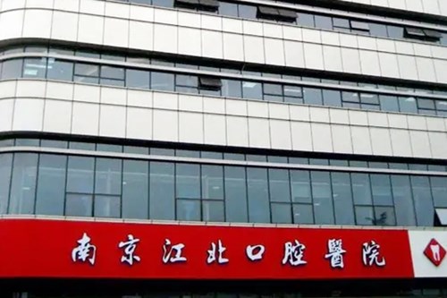 2023南京隐形矫正有名气的齿科医院排名榜前十名已公布!南京市口腔医院医疗美容外科公立私立都有，总有一款适合你(图3)