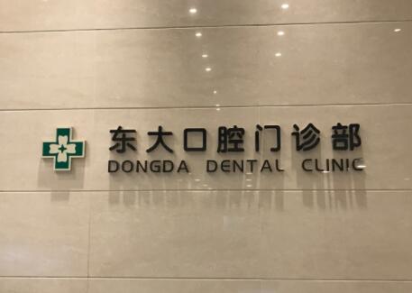 2023南京种植牙全瓷修复牙科医院在榜名单前十位汇总一看！南京鼓楼雅康口腔门诊部不妨了解一下(图3)