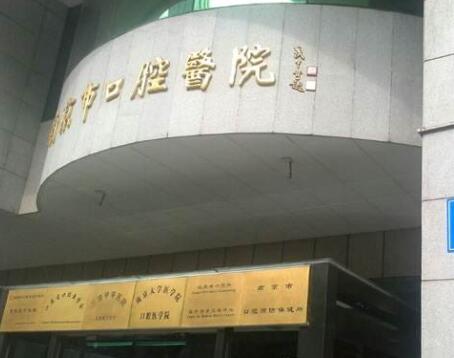 2023南京恒牙牵引手术牙科医院前10强口碑榜擅长详细介绍！南京马泷口腔门诊部技术好、还靠谱！(图8)