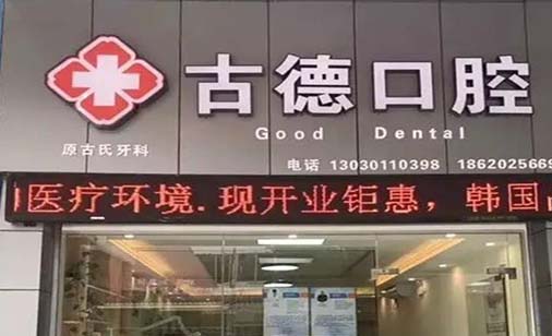 2023南京纳米牙釉质口腔美容医院前10位强榜名次公布，南京皓齐口腔门诊部这些医院纷纷上榜(图6)