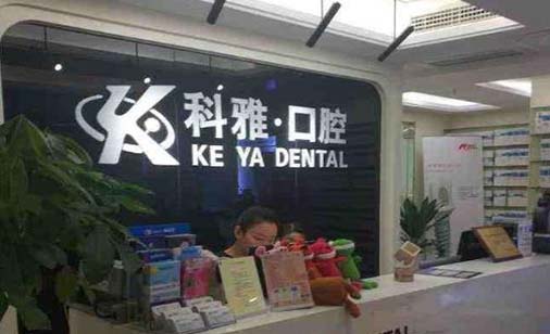 2023南京下颌智齿正位拔出有名气的牙科医院排行榜前十位年度汇总！南京雅度口腔种植牙研究所专业水平如何一看便知(图3)