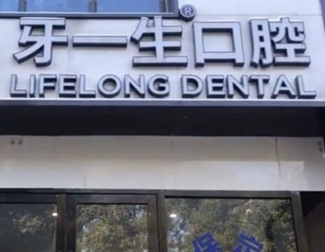 2023南京可摘种植义齿固位方式口腔医院前十排行榜靠谱筛选！南京牙一生口腔门诊部简介口碑一目了然(图1)