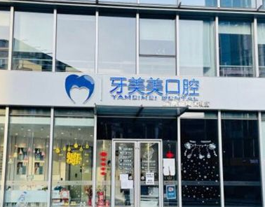 2022南京残根残冠修复排名榜前十佳正规口腔医院全面了解，南京医科大学附属逸夫医院口腔科口碑价目全解密！(图8)