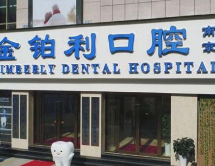 2023南京口腔病治疗齿科医院排名前10名权威大盘点！南京值得口腔门诊部当地出名，实力非同凡响！(图4)