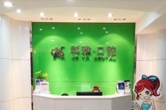 2022南京后槽牙内翻矫正排行前十名的大型正规口腔医院多面测评！南京市溧水区人民医院口腔科受众人高捧(图5)