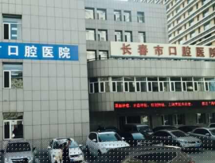 2022长春上颌牙拔牙排名榜前十的权威口腔医院公立汇总！长春晟诺口腔门诊技术水平从优选(图9)