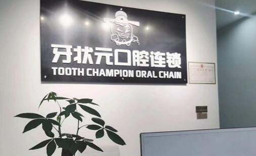 2023常州牙齿种植修复基台齿科医院top10排名哪家实力好？常州武进人民医院口腔科领衔前三名(图5)