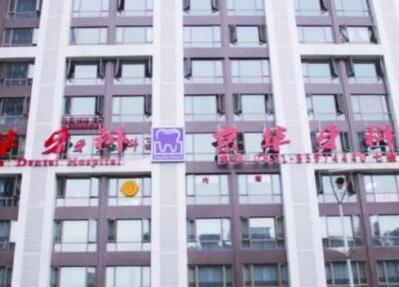 2023贵阳牙龈开窗助萌术大型权威牙科医院排行前十名口碑对比！贵阳市第二人民医院口腔科等可深入了解(图6)