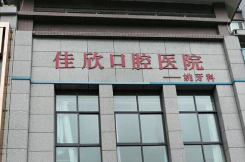 2023重庆根尖诱导形成术排名榜前十佳正规齿科医院机构名单公布！重庆三博长安医院口腔科谁更强？(图7)