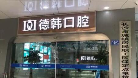 2023长沙固定修复义齿在榜名单前10强口腔医院收藏版！长沙芙蓉德韩口腔门诊部实力口碑汇总点评(图5)