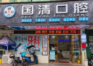 2022东莞金属牙套矫正牙齿医院前十佳排行一览！东莞恒美口腔门诊部大牌不踩坑(图2)