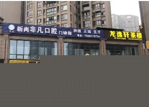 2022内江牙龈萎缩牙冠齿科医院口碑排行榜前十佳哪家技术棒？内江恒亚口腔诊所涉及各个领域(图5)