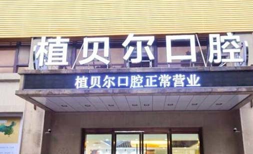 2023郴州智齿截根术医院前十佳排名2022最新榜单！郴州植贝尔口腔门诊部业内权威！(图1)