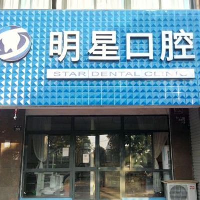 2023萧山填充牙缝排名榜前十佳的权威口腔美容医院选出！杭州萧山湘湖口腔门诊部便宜效果好~(图10)