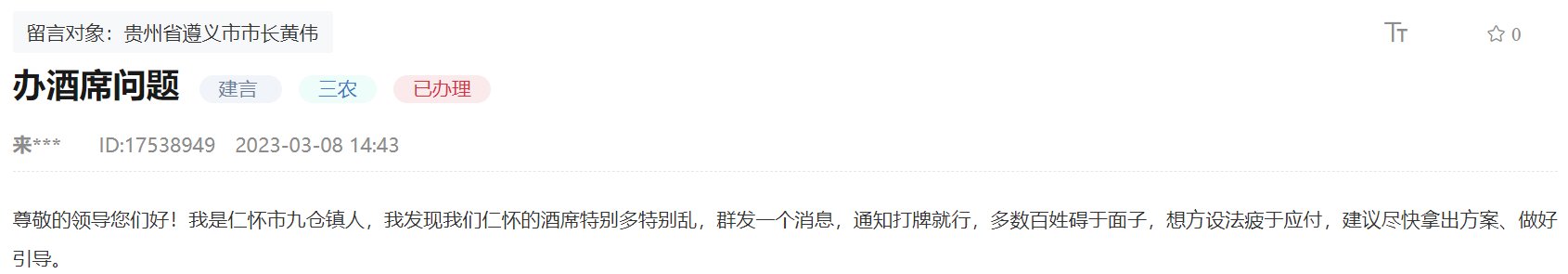 人民建议丨网友建议整治滥办酒席现象 贵州仁怀：加大治理力度、树文明新风