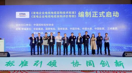 《发电企业电线电缆采购技术标准》等团标编制正式启动