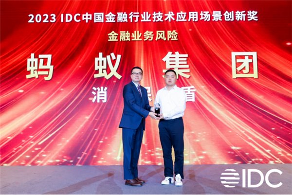 消保能力受认可，蚂蚁集团“消保盾”获 IDC 金融技术应用场景创新奖