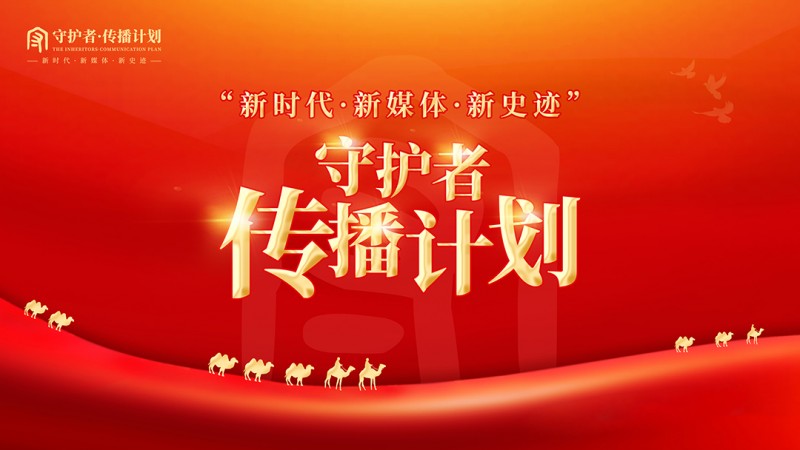 《守护者传播计划》栏目深度解析:李付元用六字箴言守护艺术真谛