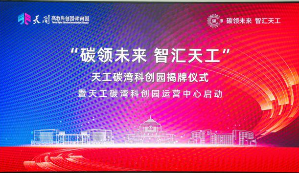 官宣!天工碳湾科创园,与“双碳”梦想共赴新程