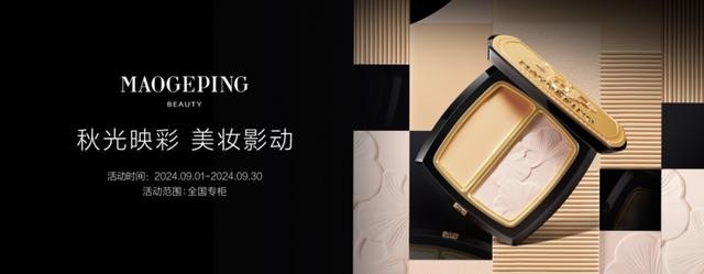 毛戈平美妆(MAOGEPING)献礼双节,以爱之名传递感恩与思念 毛戈平美妆(MAOGEPING)献礼双节,以爱之名传递感恩与思念