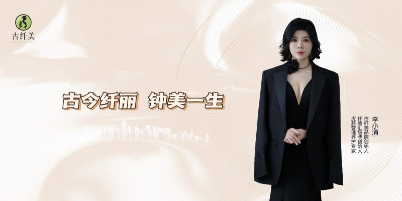 《李小清:古纤美——演绎美丽传奇》