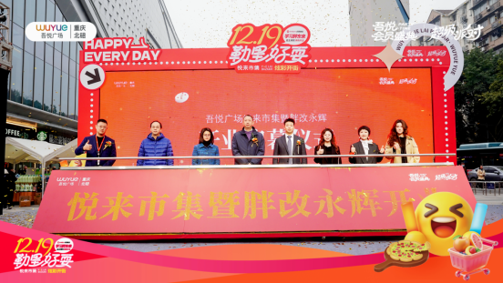 双星联动焕新北碚商业 吾悦广场悦来市集开市暨永辉超市胖改店开业 双星联动焕新北碚商业 吾悦广场悦来市集开市暨永辉超市胖改店开业