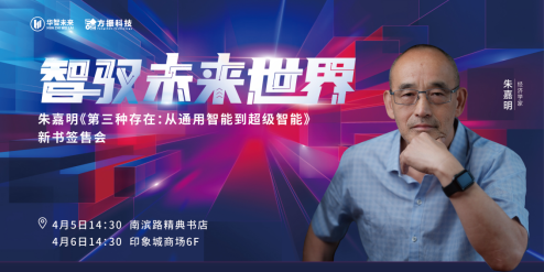 经济学家朱嘉明新著《第三种存在》将在渝签售!现场共析AI发展“脉络” 经济学家朱嘉明新著《第三种存在》将在渝签售!现场共析AI发展“脉络”