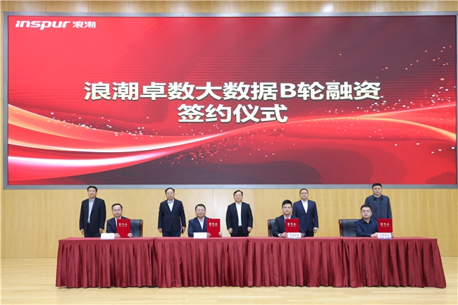 浪潮卓数大数据完成B轮融资 浪潮卓数大数据完成B轮融资