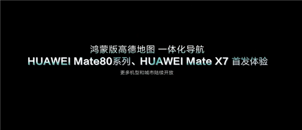 华为Mate 80隧道内定位能力强大：实现魔幻8D城市重庆导航