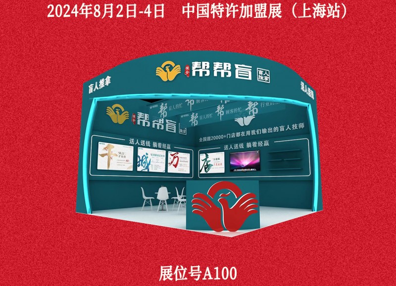 “帮帮盲”盲人按摩:打破餐饮内卷,开辟加盟行业的发展新路径(图6) “帮帮盲”盲人按摩:打破餐饮内卷,开辟加盟行业的发展新路径(图6)