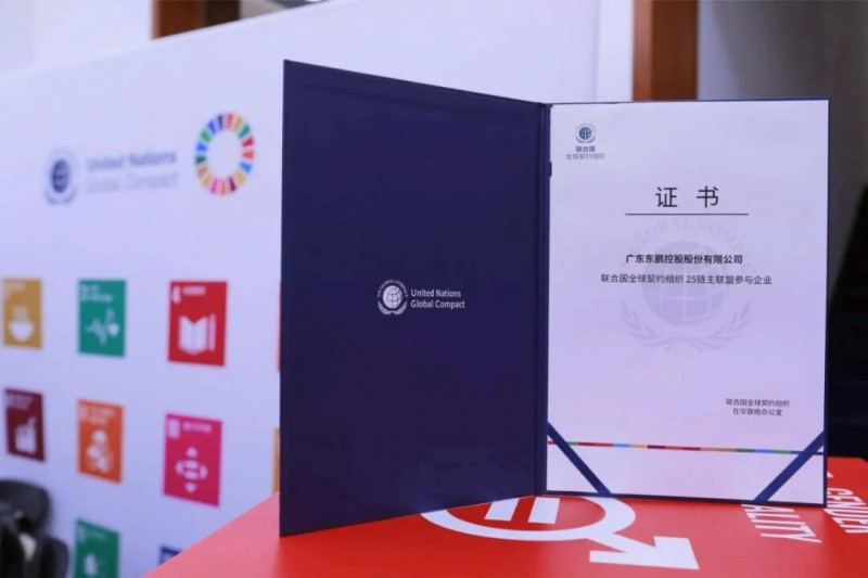 东鹏控股首批加入联合国全球契约组织“25链主联盟”(图1)
