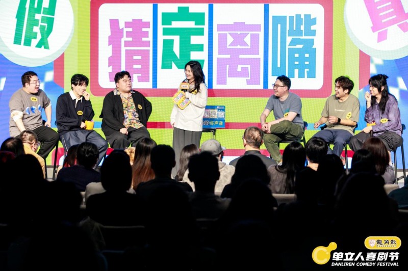 单立人喜剧节完美落幕:喜剧盛宴全面升级,多元跨界打造快乐乌托邦(图3) 单立人喜剧节完美落幕:喜剧盛宴全面升级,多元跨界打造快乐乌托邦(图3)