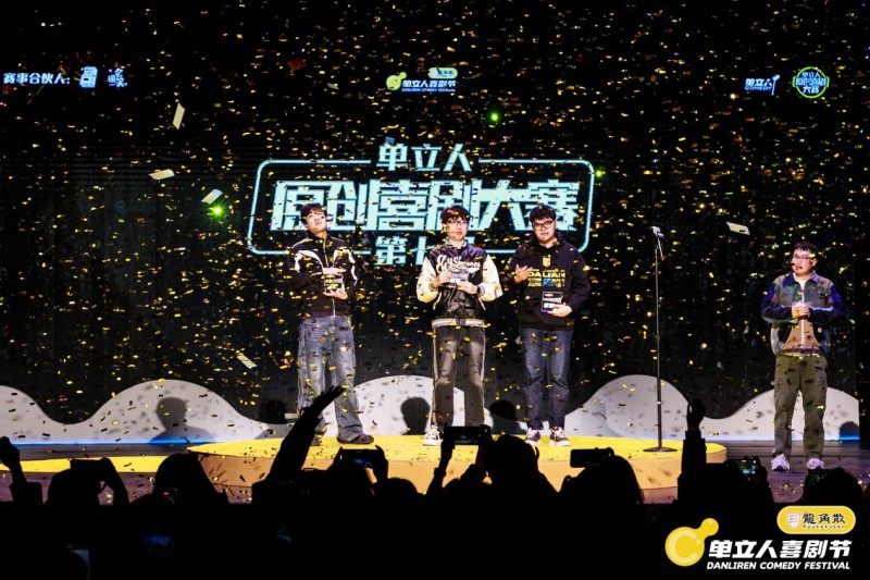 单立人喜剧节完美落幕:喜剧盛宴全面升级,多元跨界打造快乐乌托邦(图7) 单立人喜剧节完美落幕:喜剧盛宴全面升级,多元跨界打造快乐乌托邦(图7)